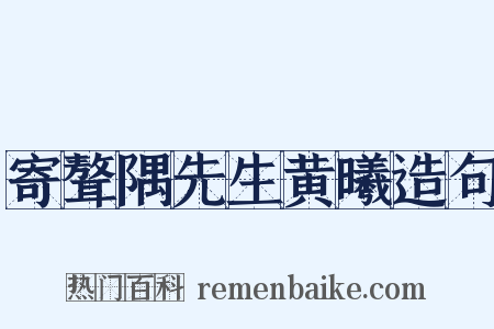 寄聱隅先生黄曦造句是什么意思的图片